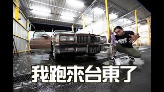 壞的叔叔/VLOG/我跑來台東拉