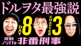 変動ノリ打ち〜非番刑事・8日目(3/4) [木村魚拓][沖ヒカル][松本バッチ]