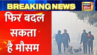 Delhi NCR में फिर बदलेगा मौसम, अगले हफ्ते तेज़ हवाओं के साथ हो सकती है बारिश। Latest Hindi News