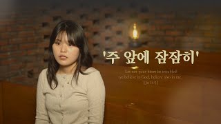 증인들WITNESS_주 앞에 잠잠히 Quietly Before The Lord