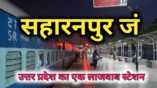 सहारनपुर जंक्शन कि सच्चाई नहीं जानते होंगे !! | saharanpur junction | uttar pradesh | sanjeev mishra