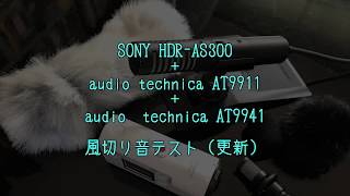 SONY HDR-AS300 外部マイク風切り音テスト