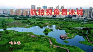 航拍哈尔滨：【落日中的外滩湿地】如同凝固的音乐，如诗如画