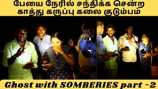 பேயை நேரில் சந்திக்க சென்ற காத்து கருப்பு குடும்பம் | GHOST with SOMBERIES | #kathukaruppukalai