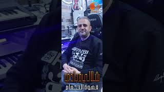 جديد شلالي وبادي 2023 قهوة التخمام Chlali Et Badi 2023 Studio Nouvelle Voix