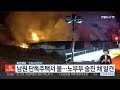 전북 남원 단독주택서 불…노부부 숨진 채 발견 연합뉴스tv yonhapnewstv