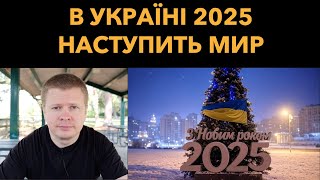 Що чекає Україну в 2025. З наступаючим Новим роком