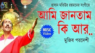 Ami Jantam Ki। আমি জানতাম কি আর। Mujib Pardeshi। Hasan Motiur Rahman। Bangla Folk Song