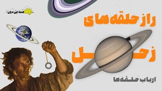 راز وجود حلقه های زحل / چرا زمین نداره؟ + مصاحبه فان