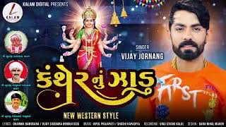 કંથેર નું ઝાડુ.  vijay jornang. sadhi ma song.