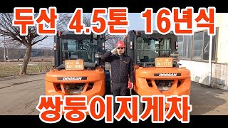 [위탁판매]두산4.5톤 16년식 스탠다드/ 쌍둥이지게차