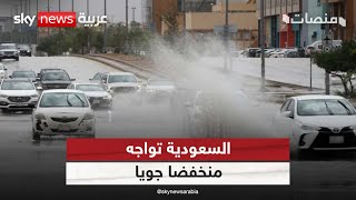 السعودية تواجه أمطارا وسيولا.. والإمارات ترفع حالة التأهب! | #منصات