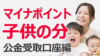 マイナポイントを子供分も貰う方法（公金受取口座登録で7500ポイントGET編）