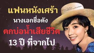 แฟนหนังเศร้า นางเอกชื่อดัง ตกบ่อน้ำบ้านตัวเอง เสียชีวิต 13 ปีที่จากไป ทิ้งเพียงผลงานไว้ในความทรงจำ