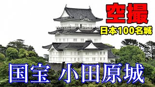 【空撮　日本100名城】神奈川県の国の史跡小田原城をご紹介します