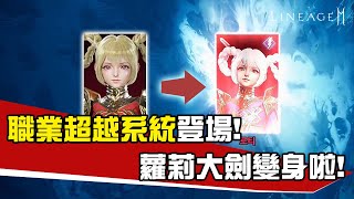 [韓版天堂2M] 職業超越系統登場！蘿莉大劍變身啦！ 로티(초월) ロティ(超越)