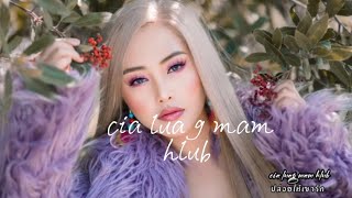 cia luag mam hlub เพลงม้งแปลไทย ปล่อยให้เขารัก