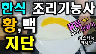 2020년 한식조리기능사_지단 굽기//마스터박싸부의 합격 노하우 // 한식의 기본! 지단