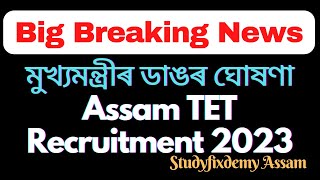 Assam tet 2023 || Assam TET Recruitment 2023 || মুখ্যমন্ত্ৰীৰ ডাঙৰ ঘোষণা ||