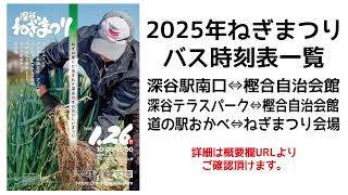 【深谷ねぎまつり】バスの時刻表【2025年1月26日（日）深谷グリーンパークパティオにて開催】