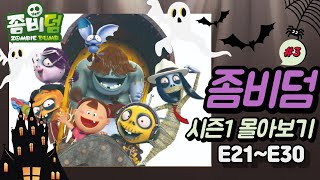 [좀비덤 / Zombiedumb] 21~30화 몰아보기(30분) | Season 1 EP 21~30 Compilation