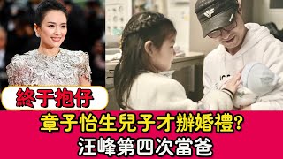 章子怡生兒子才辦婚禮？汪峰第四次當爸，終於抱得七斤二兩大胖小子！ |貴圈四姨太|#章子怡#汪峰#