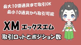 XMの取引ロットとポジション数完全解説【取引ロットの単位・最小最大取引ロット・最大ポジション数】