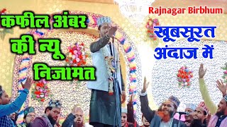 Kafil Amber Nizamat 2021 |  Tajdare khatme Nabuwat Conference Rajnagar Birbhum