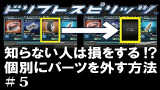 ＃5【ドリスピ】初心者必見!!  個別にパーツを外す方法