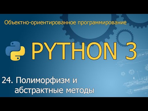 #24. Полиморфизм и абстрактные методы Объектно-ориентированное программирование Python