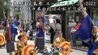 4K なるたか 原宿表参道元氣祭 1日目 代々木の杜ぼんおどり会場