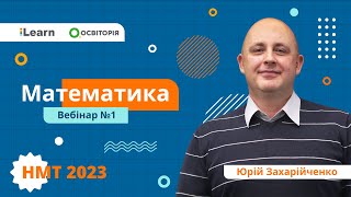 НМТ 2023. Математика. Вебінар 1. Вступ. Цілі, дробові раціональні та ірраціональні вирази