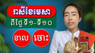 រាសីឆ្នាំខាល និងឆ្នាំថោះ ប្រចាំខែមេសា ពីថ្ងៃទី១ ដល់ថ្ងៃទី១០