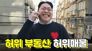 부동산 허위 매물이 뭘까? [허위부동산 1화]