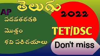 పదవతరగతి తెలుగు మొత్తంకవి పరిచయాలు ఒకే వీడియోలోపదవతరగతివిద్యార్థులకువివిధ పోటీపరీక్షలఅభ్యర్థులకొరకు