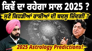 2025 Astrology Predictions!ਕਿਵੇਂ ਦਾ ਰਹੇਗਾ ਸਾਲ 2025 ? ਸੁਣੋ ਕਿਹੜੀ ਰਾਸ਼ੀਆਂ ਦੀ ਬਦਲੂ ਜ਼ਿੰਦਗੀ ?