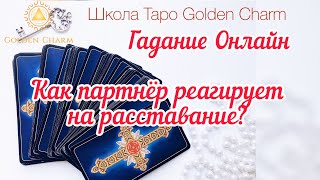 КАК ПАРТНЁР РЕАГИРУЕТ НА РАССТАВАНИЕ? ОНЛАЙН ГАДАНИЕ/ Школа Таро Golden Charm