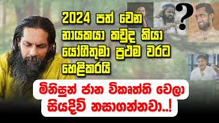 යෝගී තුමාගෙන් 2024 ට ප්‍රබල අනාවැකියක්! ඊලඟ නායකයා කවුද කියා හෙළිකරයි. #predictions