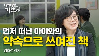 먼저 떠난 아이와의 약속으로 쓰여진 책  | 김효선 작가 | 내가매일기쁘게