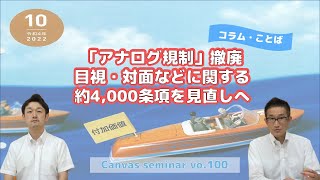 【コラム】「アナログ規制」撤廃　目視・対面などに関する約4,000条項を見直しへ【第100回キャンバスセミナー④】