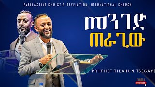 ||መንገድ ጠራጊው|| አስደናቂ ትምህርት በነብይ ጥላሁን ፀጋዬ|PROPHET TILAHUN TSEGAYE 2024