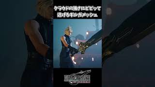 【FF7リバース】ギルガメッシュVSクラウドが面白いｗｗ #shorts