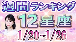 【今週の運勢】1月20日～1月26日の12星座運勢ランキング 今週の運勢は？ #占い館セレーネ