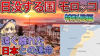 【ゆっくり解説】西サハラ問題を抱えるモロッコと日本の数奇な運命【特別長編】