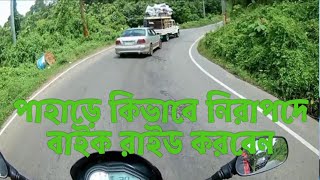 পাহাড়ে বাইক রাইড করার কৌশল।পর্ব-১।How to Ride in Hill