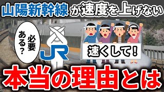 山陽新幹線が最高速度時速300km以上出せるのにそれ以上あげない理由とは【ゆっくり解説】