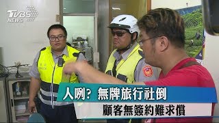 人咧？　無牌旅行社倒　顧客無簽約難求償