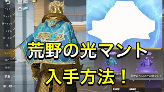 【荒野行動】猿でもわかる荒野の光マント入手方法！【荒野の光】