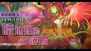 瑪雅完全無腦打！神魔之塔 暗地裡的守護者 地獄級 By Cyrious Games