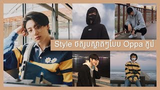 Style ថតរូបបែបកូរ៉េ Oppa Oppa | Oppa pose ideas for guys